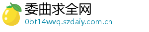 委曲求全网
